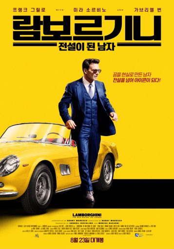 람보르기니：전설이 된 남자